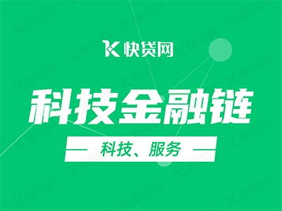 科技金融鏈賦能企業(yè)，快貸網(wǎng)助力加速發(fā)展快車(chē)道