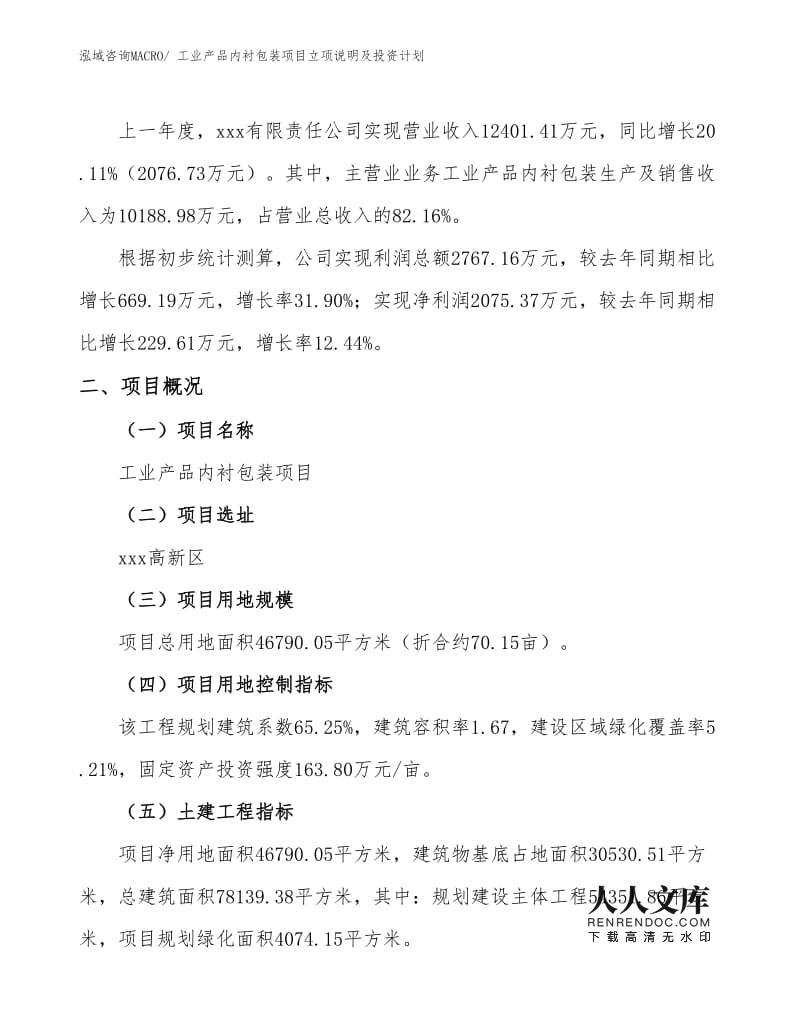 工業(yè)產品內襯包裝項目立項說明及投資計劃