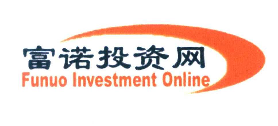 金融投資咨詢行業領航者——上海富諾投資咨詢的價值與實踐